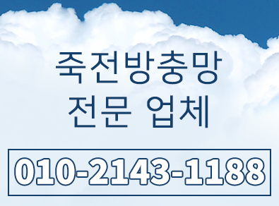 죽전방충망