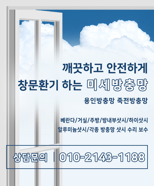 용인방충망 모바일 비주얼 0